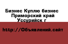 Бизнес Куплю бизнес. Приморский край,Уссурийск г.